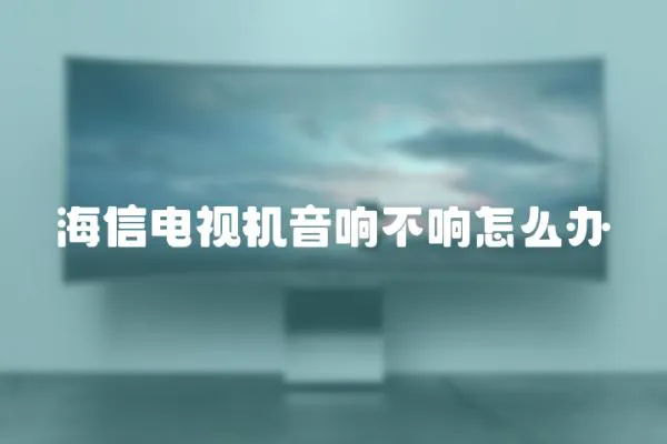 海信電視機音響不響怎么辦