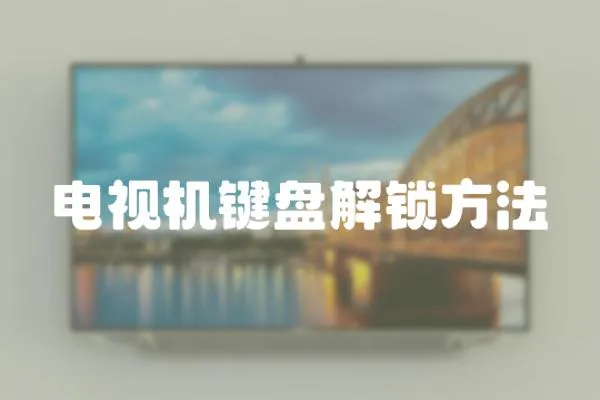 電視機(jī)鍵盤解鎖方法