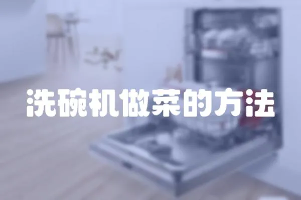 洗碗機做菜的方法