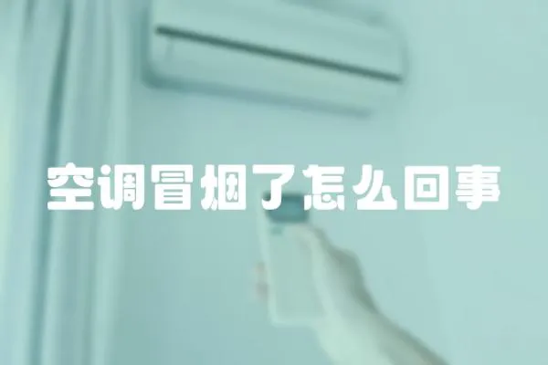 空調(diào)冒煙了怎么回事