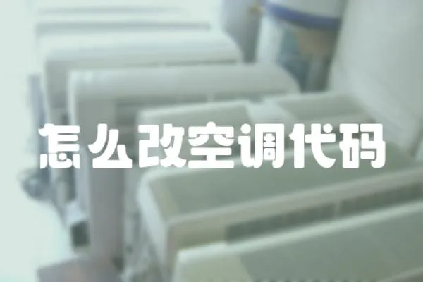 怎么改空調代碼
