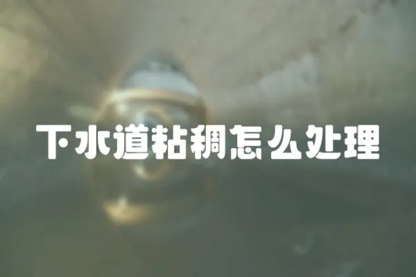 下水道粘稠怎么處理