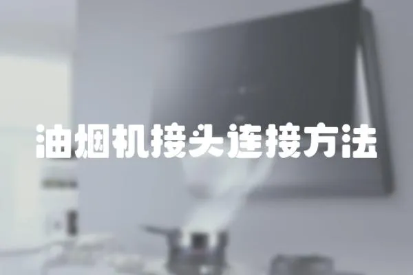 油烟机接头连接方法