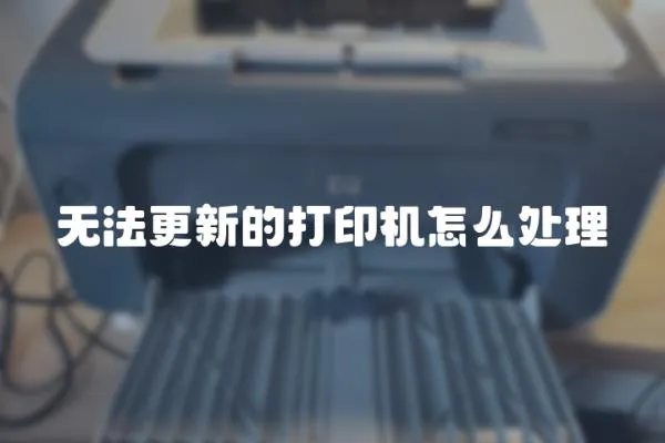 無法更新的打印機怎么處理