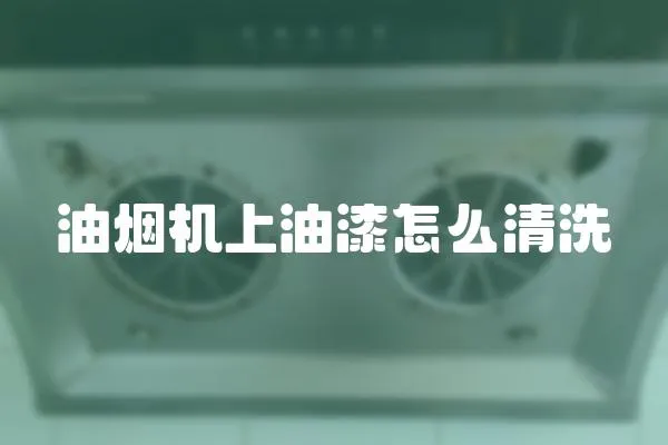 油煙機上油漆怎么清洗