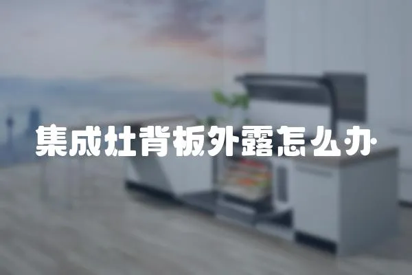 集成灶背板外露怎么辦
