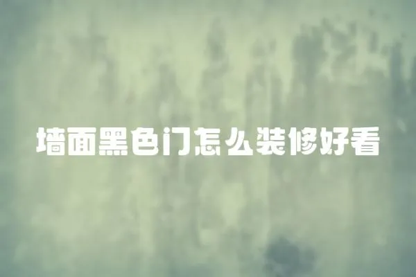 墻面黑色門怎么裝修好看