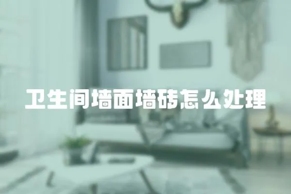 衛生間墻面墻磚怎么處理