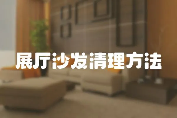 展廳沙發(fā)清理方法