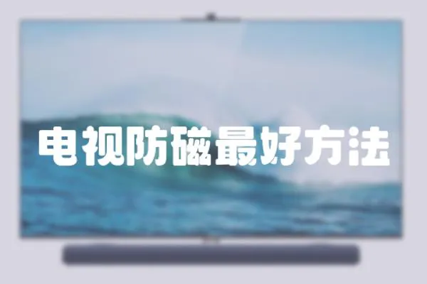 電視防磁最好方法