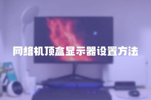 網絡機頂盒顯示器設置方法