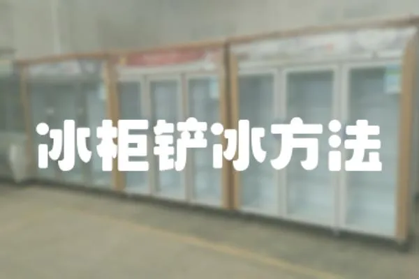 冰柜鏟冰方法