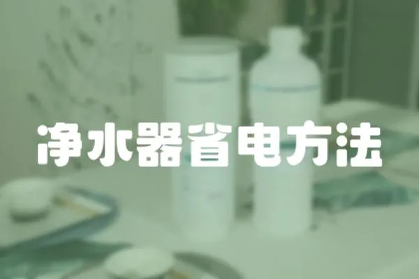 凈水器省電方法