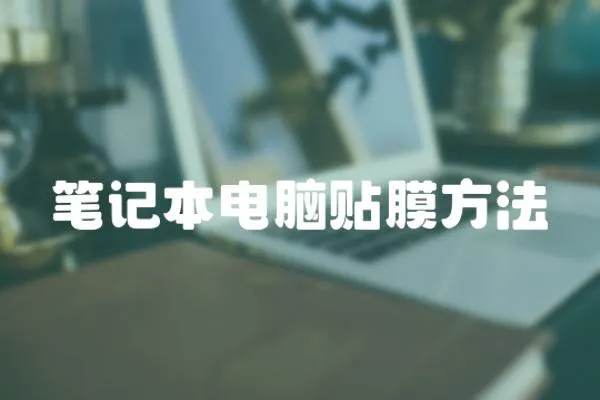 筆記本電腦貼膜方法