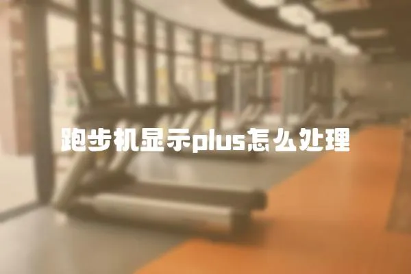 跑步機顯示plus怎么處理