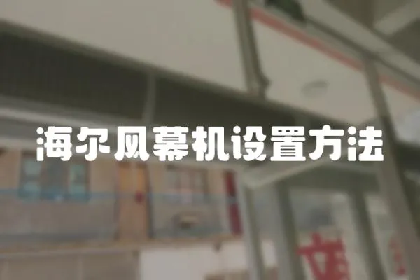 海爾風(fēng)幕機(jī)設(shè)置方法