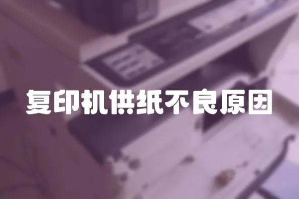 復印機供紙不良原因