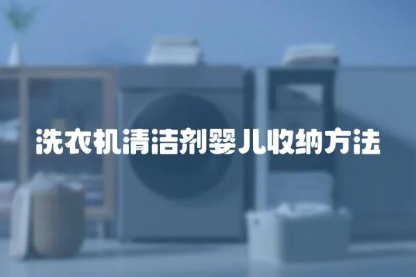 洗衣機清潔劑嬰兒收納方法