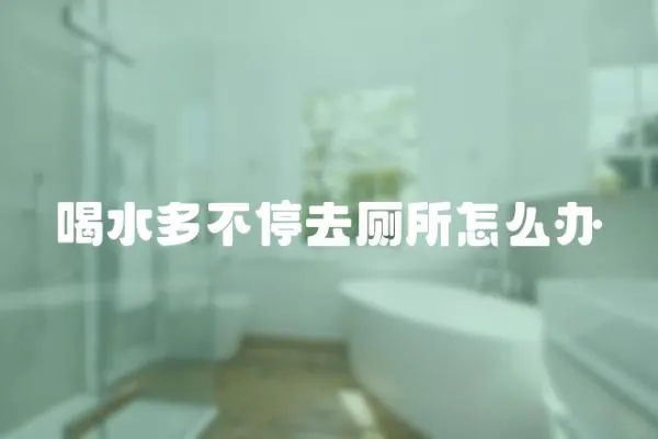 喝水多不停去廁所怎么辦