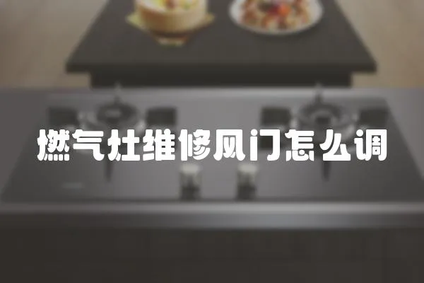 燃氣灶維修風門怎么調