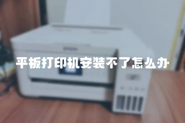 平板打印機(jī)安裝不了怎么辦