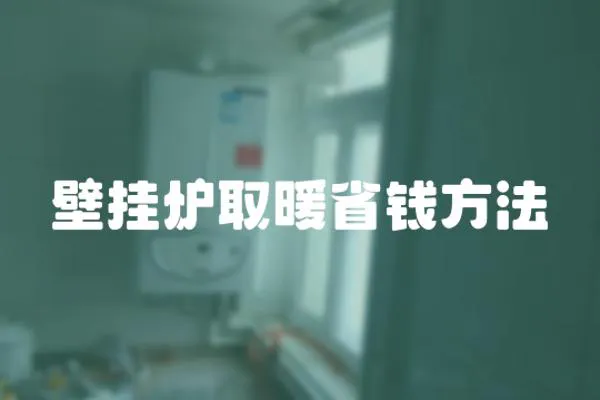 壁掛爐取暖省錢方法