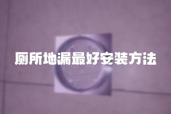 廁所地漏最好安裝方法
