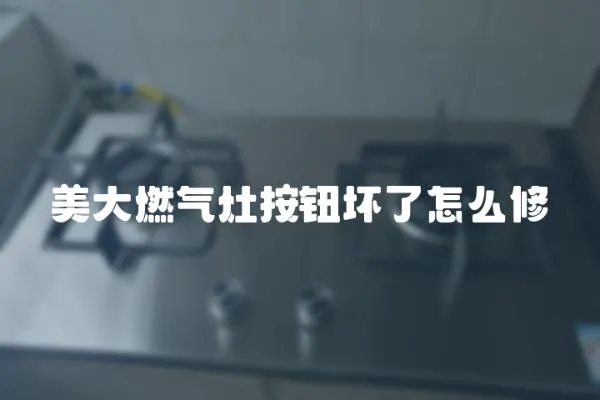 美大燃?xì)庠畎粹o壞了怎么修