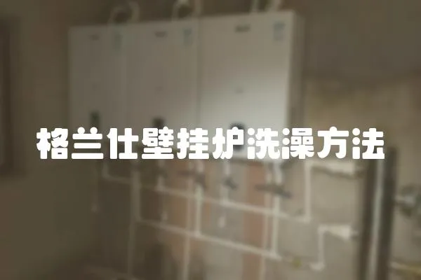 格蘭仕壁掛爐洗澡方法