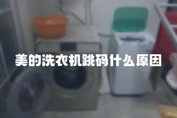 美的洗衣機跳碼什么原因