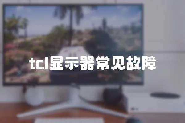 tcl顯示器常見故障