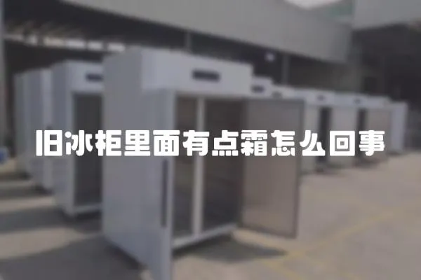 舊冰柜里面有點(diǎn)霜怎么回事