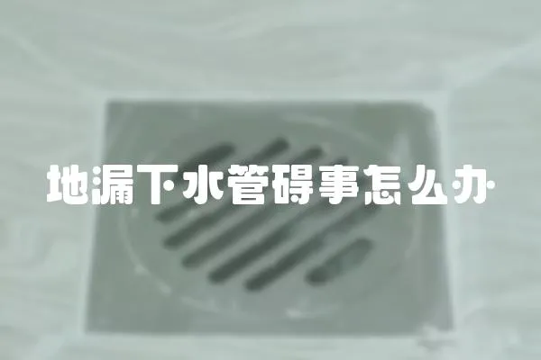 地漏下水管礙事怎么辦