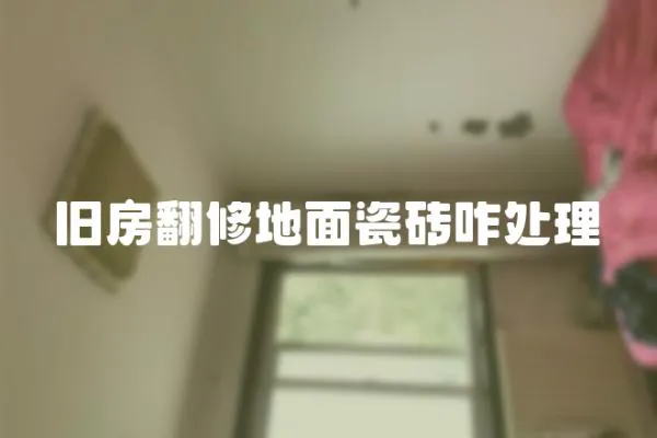 舊房翻修地面瓷磚咋處理