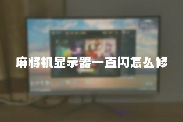 麻將機顯示器一直閃怎么修