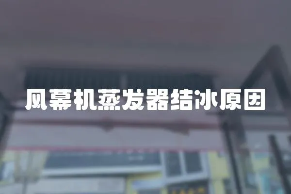 風幕機蒸發器結冰原因