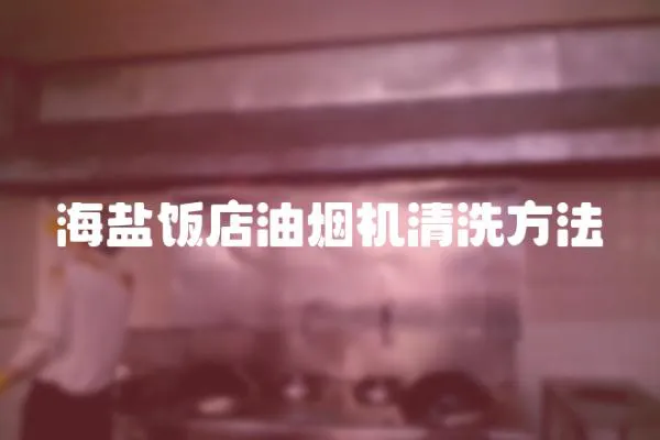 海鹽飯店油煙機清洗方法