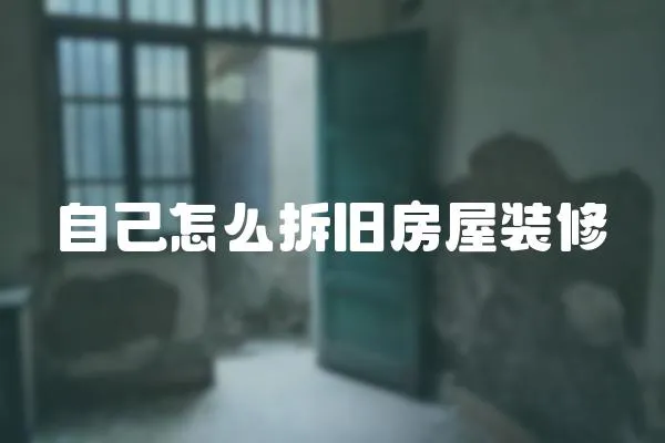 自己怎么拆舊房屋裝修