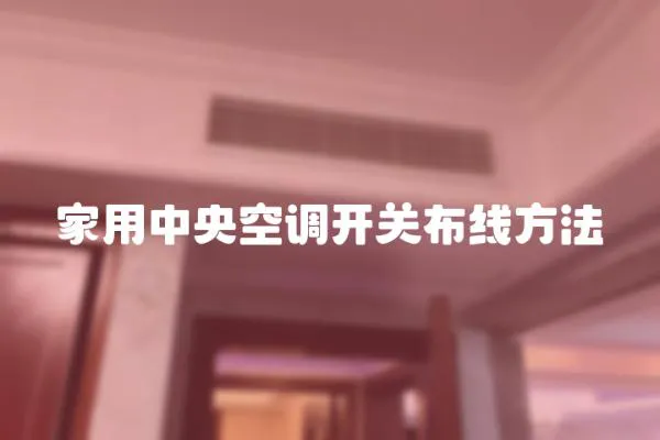 家用中央空調開關布線方法