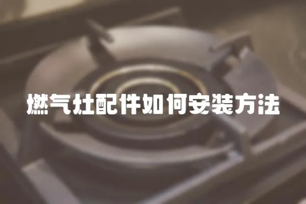 燃氣灶配件如何安裝方法