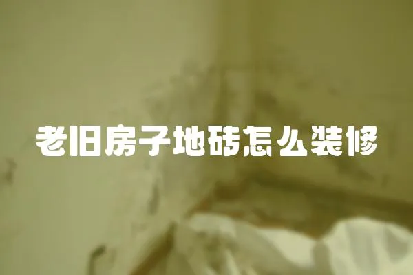 老舊房子地磚怎么裝修