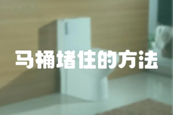 馬桶堵住的方法