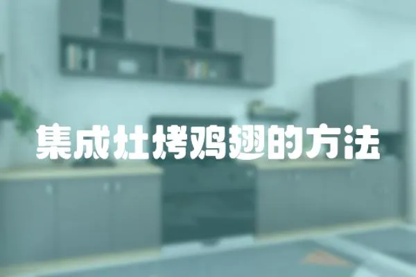 集成灶烤雞翅的方法