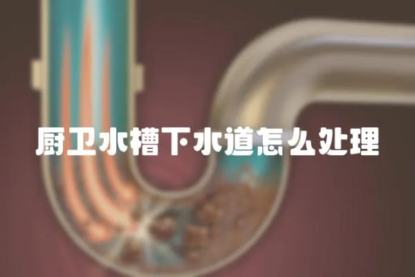 廚衛水槽下水道怎么處理