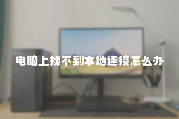 電腦上找不到本地連接怎么辦