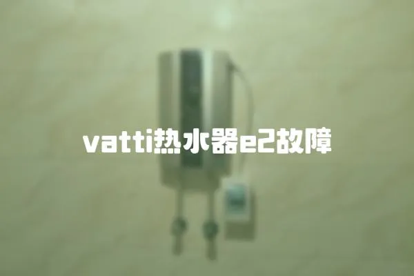 vatti熱水器e2故障