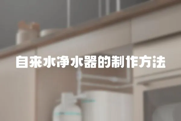 自來水凈水器的制作方法