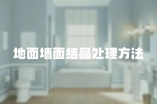 地面墻面結(jié)晶處理方法