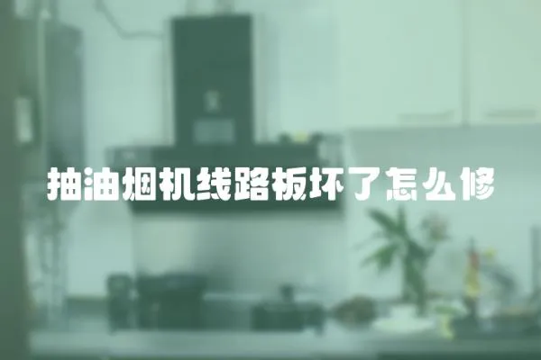 抽油煙機線路板壞了怎么修