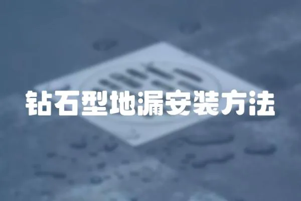 鉆石型地漏安裝方法